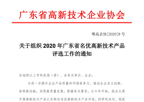 廣東高新技術(shù)協(xié)會(huì)通知