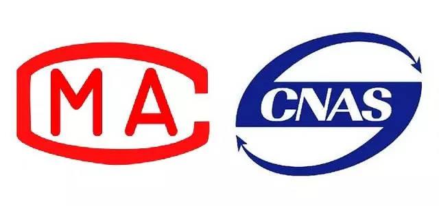 CMA/CNAS認證 CMA/CNAS認證