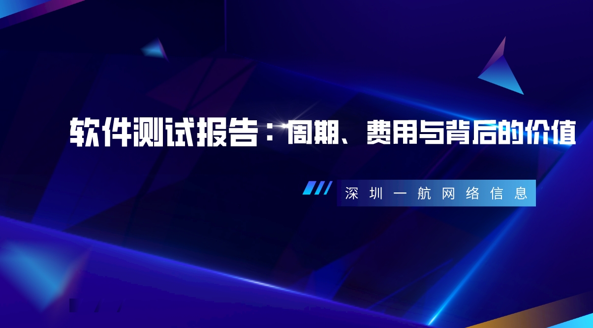 軟件測(cè)試報(bào)告:周期、費(fèi)用與背后的價(jià)值 軟件測(cè)試報(bào)告:周期、費(fèi)用與背后的價(jià)值
