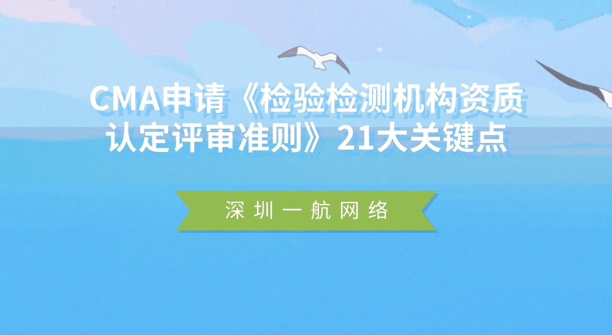 CMA申請《檢驗檢測機構資質認定評審準則》21大關鍵點 CMA申請《檢驗檢測機構資質認定評審準則》21大關鍵點