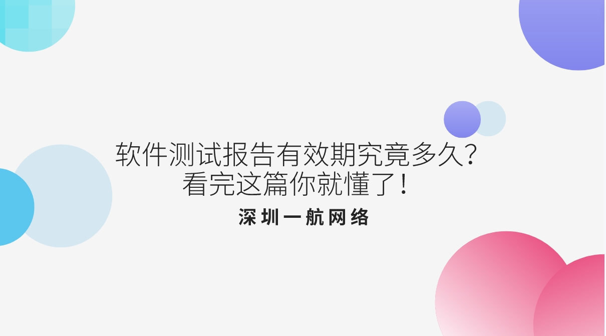 軟件測(cè)試報(bào)告有效期究竟多久?看完這篇你就懂了! 軟件測(cè)試報(bào)告有效期究竟多久?看完這篇你就懂了!