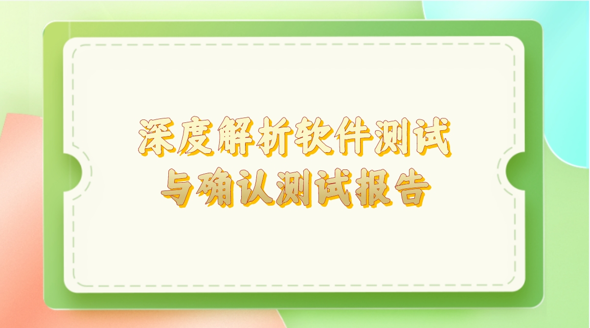 深度解析軟件測試與確認測試報告