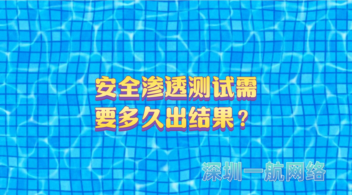 安全滲透測試需要多久出結果? 安全滲透測試需要多久出結果?