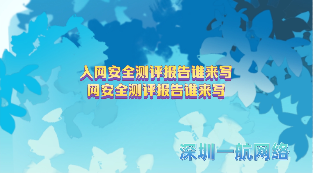 入網安全測評報告誰來寫網安全測評報告誰來寫 入網安全測評報告誰來寫網安全測評報告誰來寫