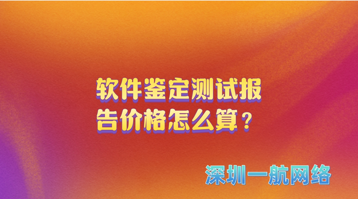 軟件鑒定測試報告價格怎么算? 軟件鑒定測試報告價格怎么算?