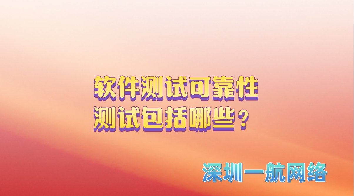 軟件測試可靠性測試包括哪些？