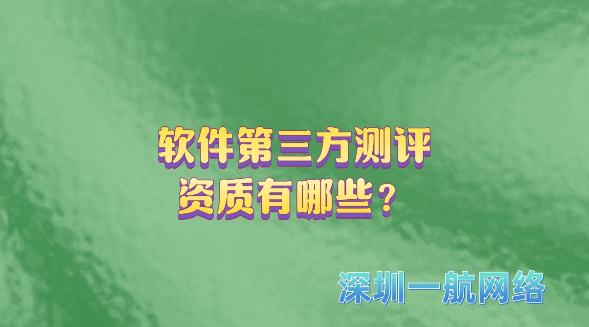 軟件第三方測評資質有哪些? 軟件第三方測評資質有哪些?