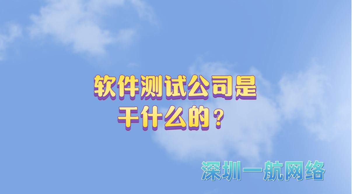 軟件測試公司是干什么的? 軟件測試公司是干什么的?