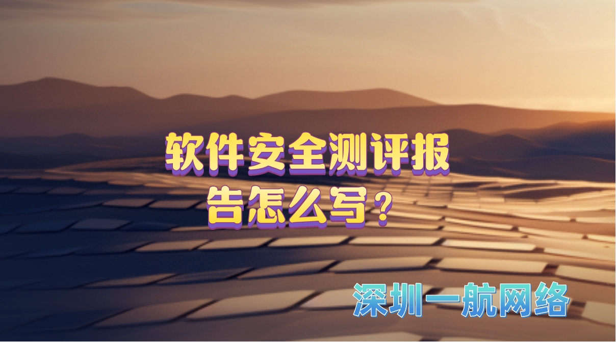 軟件安全測(cè)評(píng)報(bào)告怎么寫? 軟件安全測(cè)評(píng)報(bào)告怎么寫?