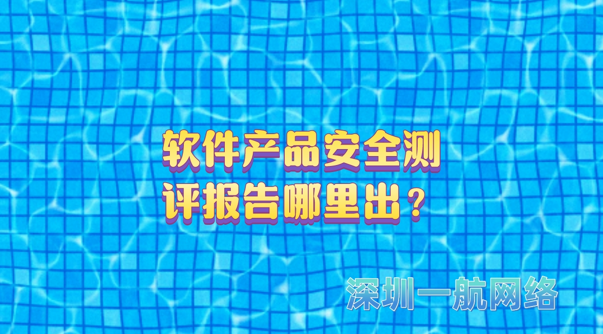 軟件產(chǎn)品安全測(cè)評(píng)報(bào)告哪里出? 軟件產(chǎn)品安全測(cè)評(píng)報(bào)告哪里出?
