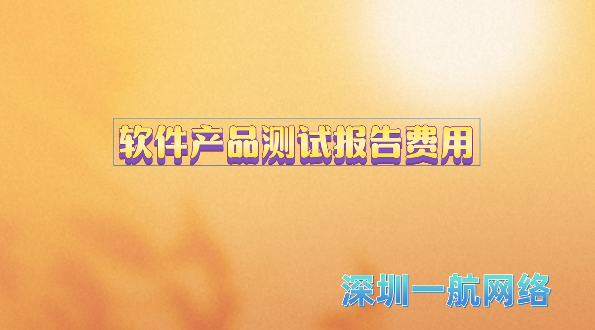 軟件產品測試報告費用 軟件產品測試報告費用