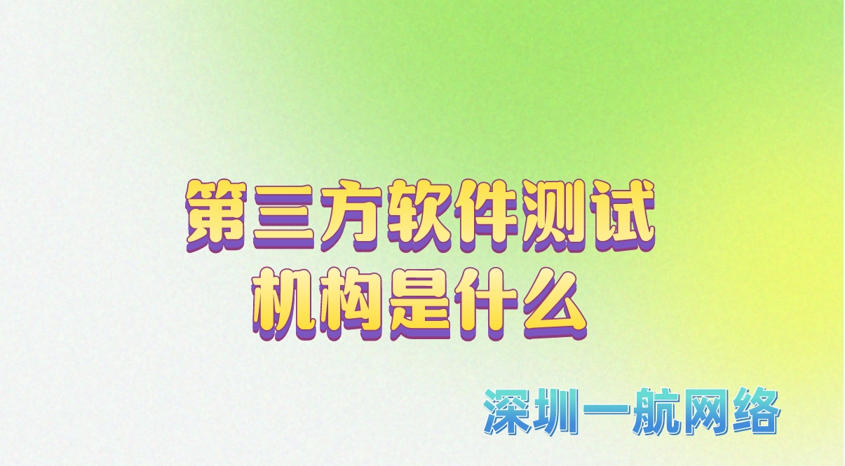第三方軟件測試機構是什么 第三方軟件測試機構是什么