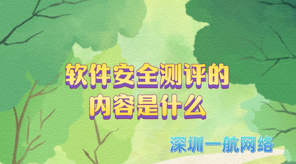 軟件安全測評的內容是什么 軟件安全測評的內容是什么