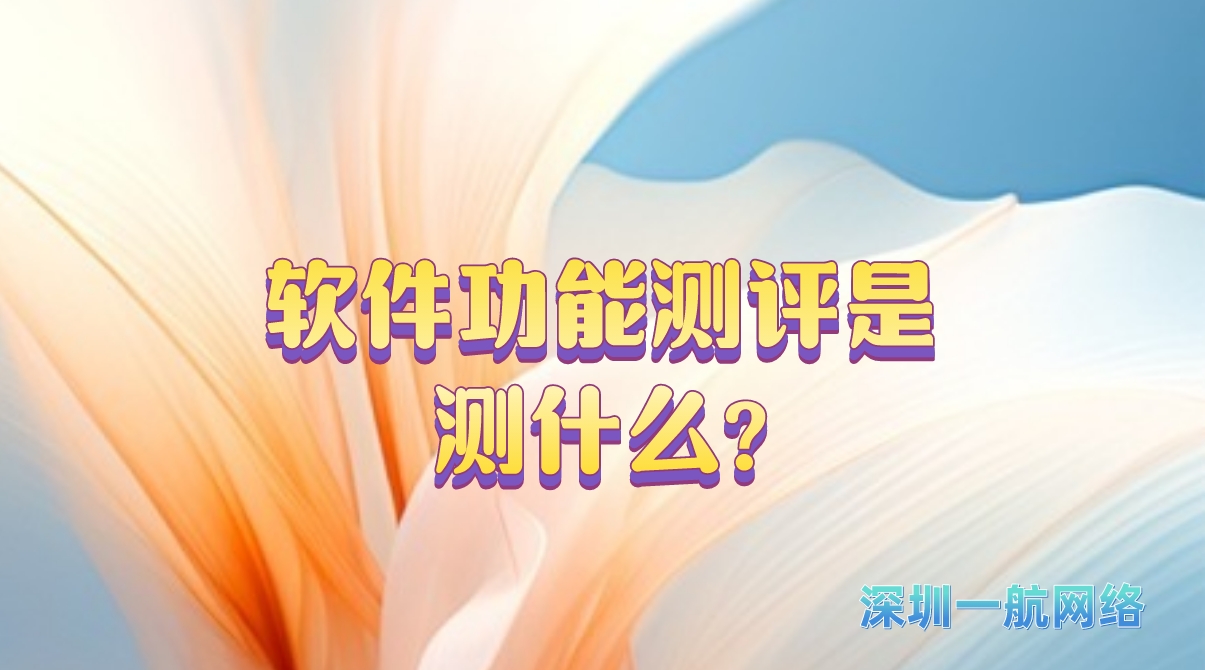軟件功能測評是測什么? 軟件功能測評是測什么?